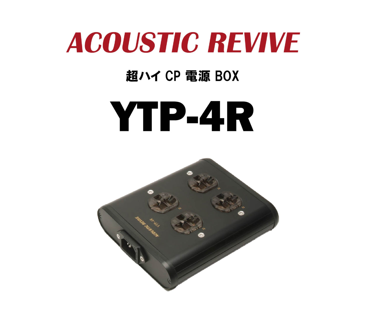 ACOUSTIC REVIVE YTP-4R 超ハイ CP 電源 BOX