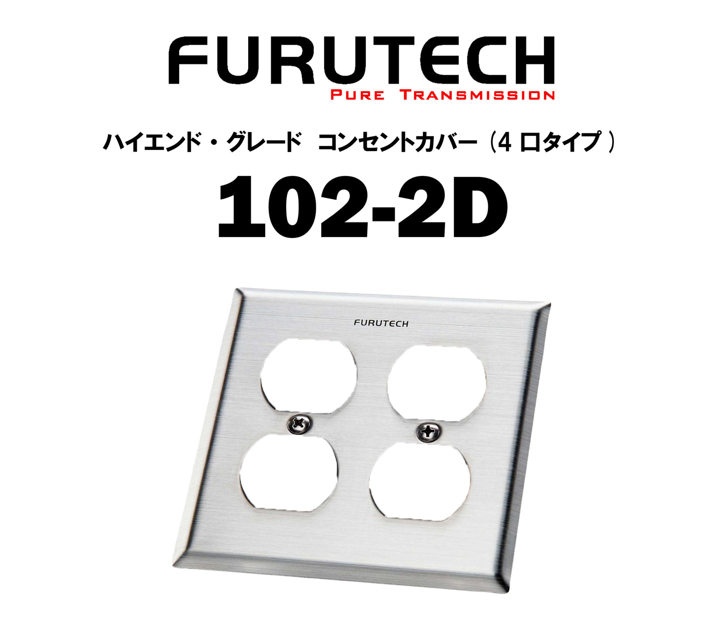 FURUTECH　Outlet Cover 102-2D　コンセントカバー