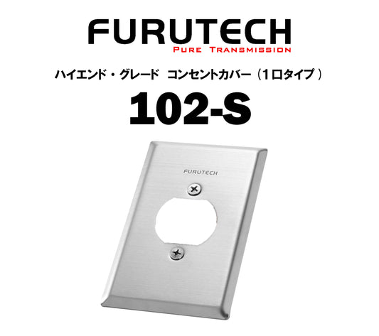 FURUTECH　Outlet Cover 102-S　コンセントカバー