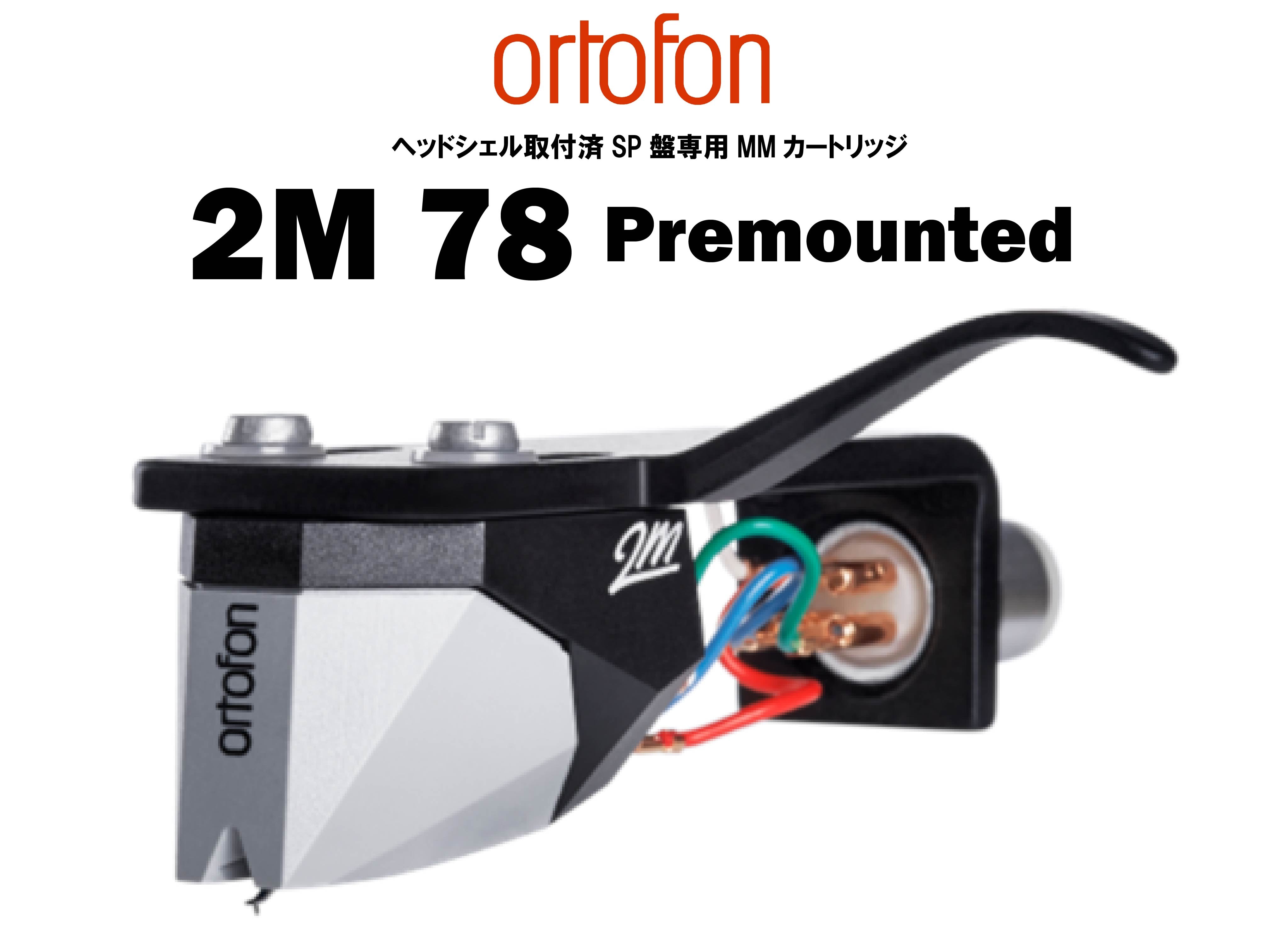 ortofon 2M 78 Premounted ヘッドシェル取付済SP盤専用MMカートリッジ – CORE オーディオコア