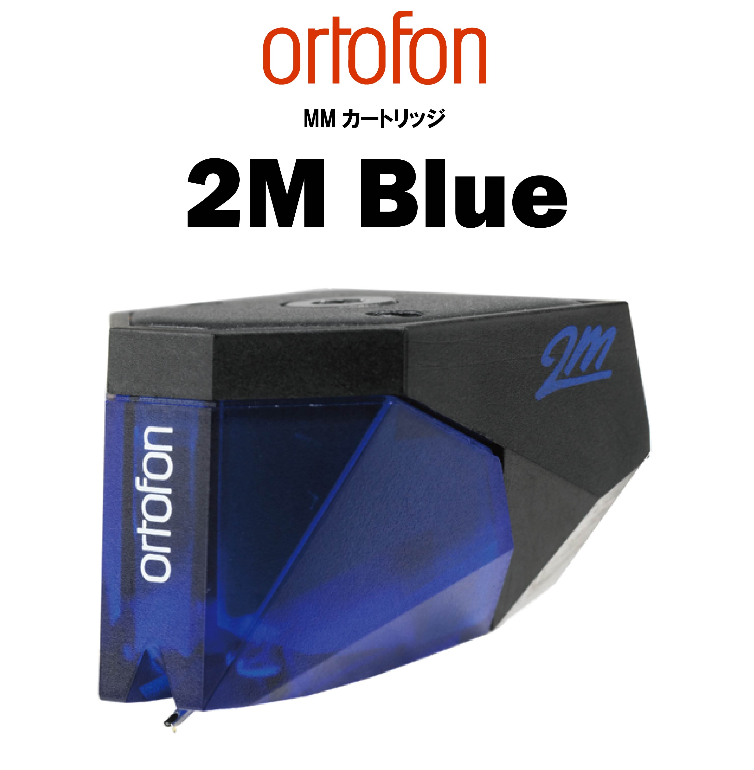 ortofon 2M Blue MMカートリッジ – CORE オーディオコア