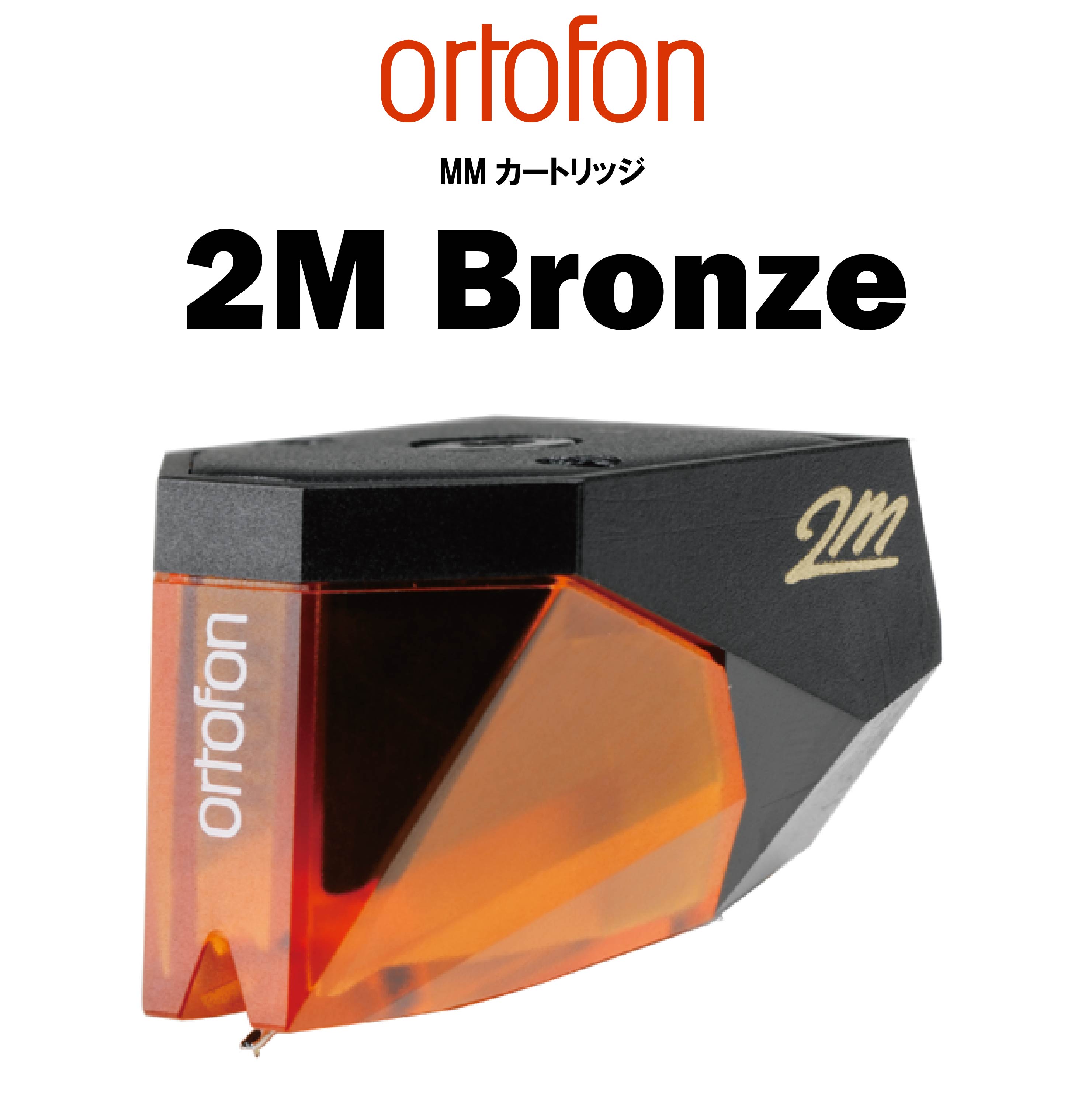 ortofon 2M Bronze MMカートリッジ – CORE オーディオコア