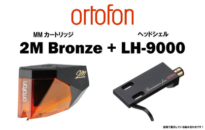 ortofon　2M Bronze + LH-9000　セット販売（取り付け承ります！）