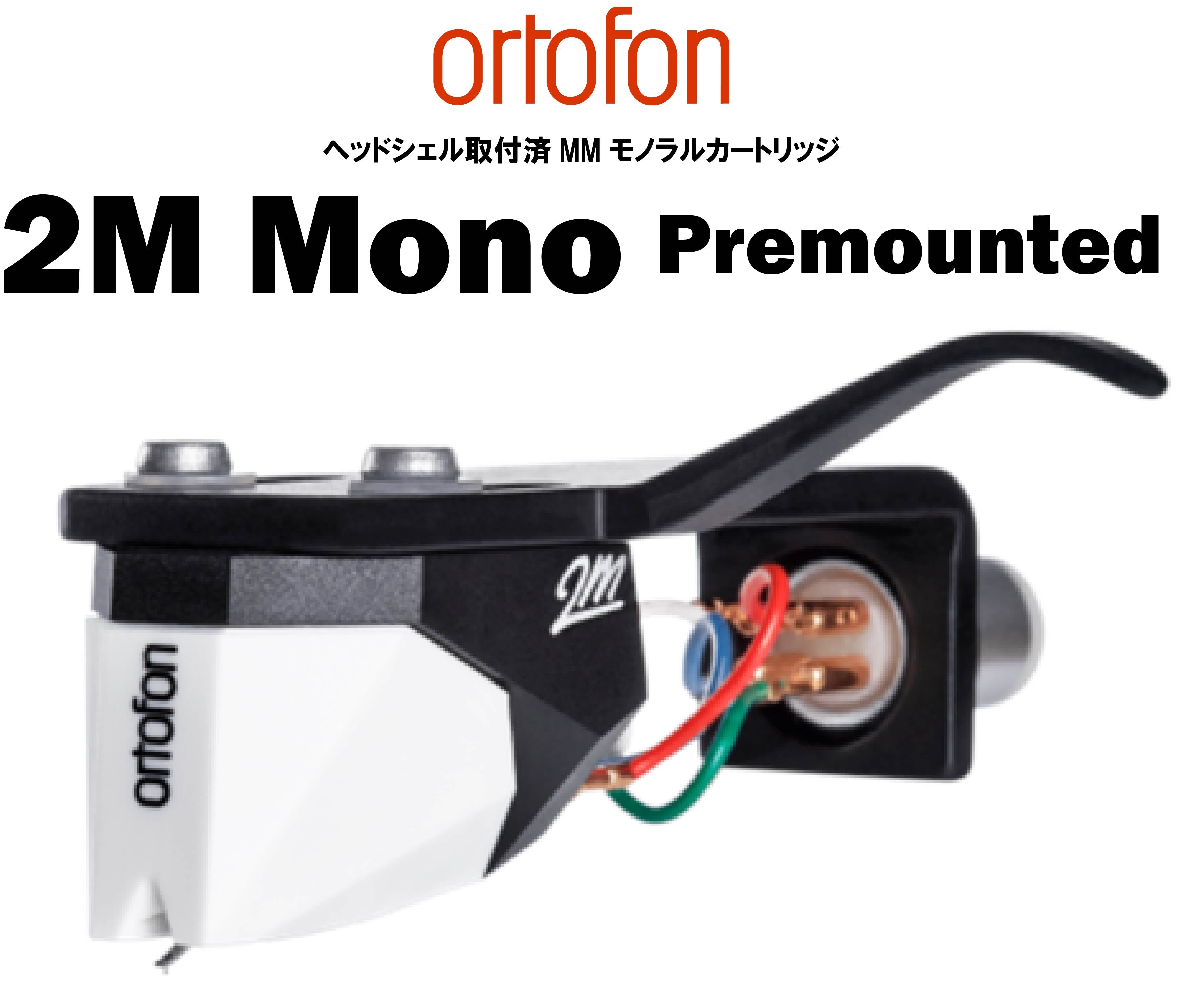 ortofon 2M Mono Premounted ヘッドシェル取付済MMモノラルカートリッジ – CORE オーディオコア