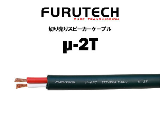 FURUTECH　μ-2T　切り売りスピーカーケーブル