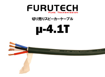 FURUTECH　μ-4.1T　切り売りスピーカー ケーブル