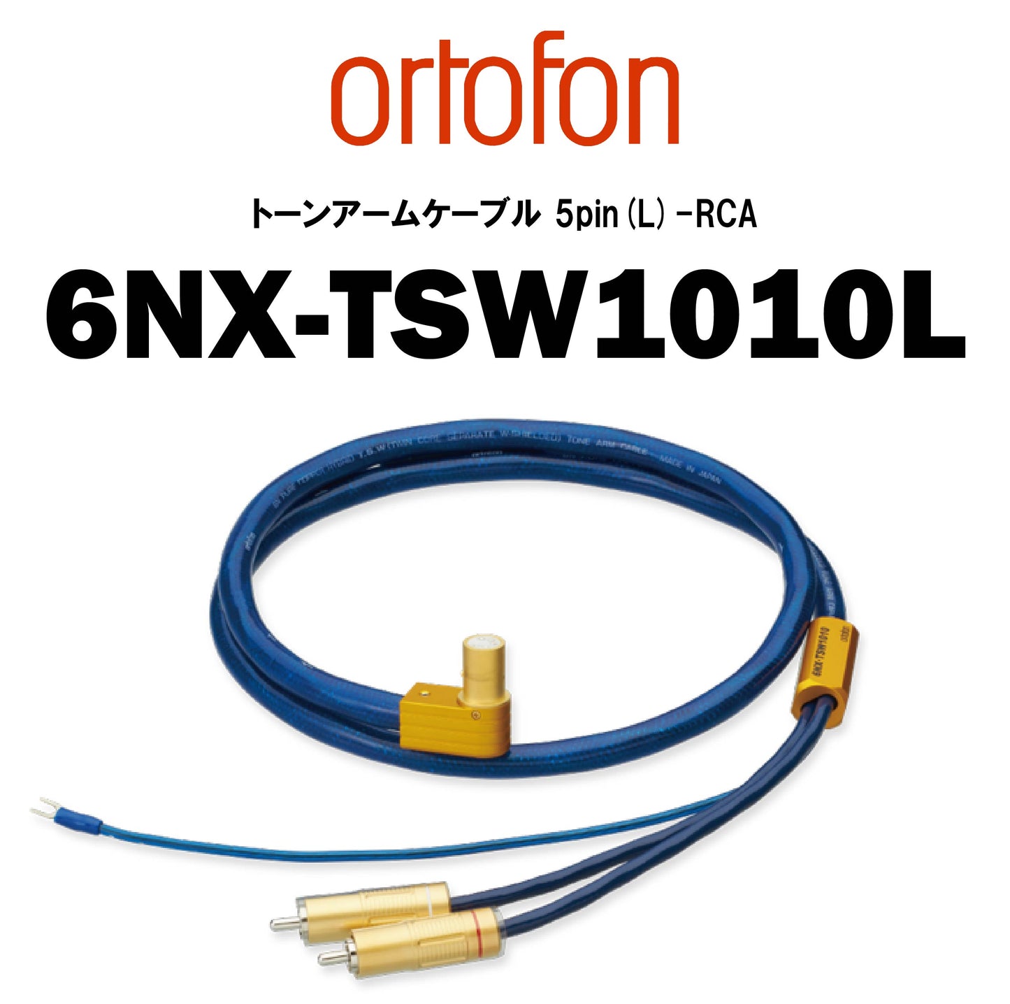 ortofon　6NX-TSW1010L　トーンアームケーブル