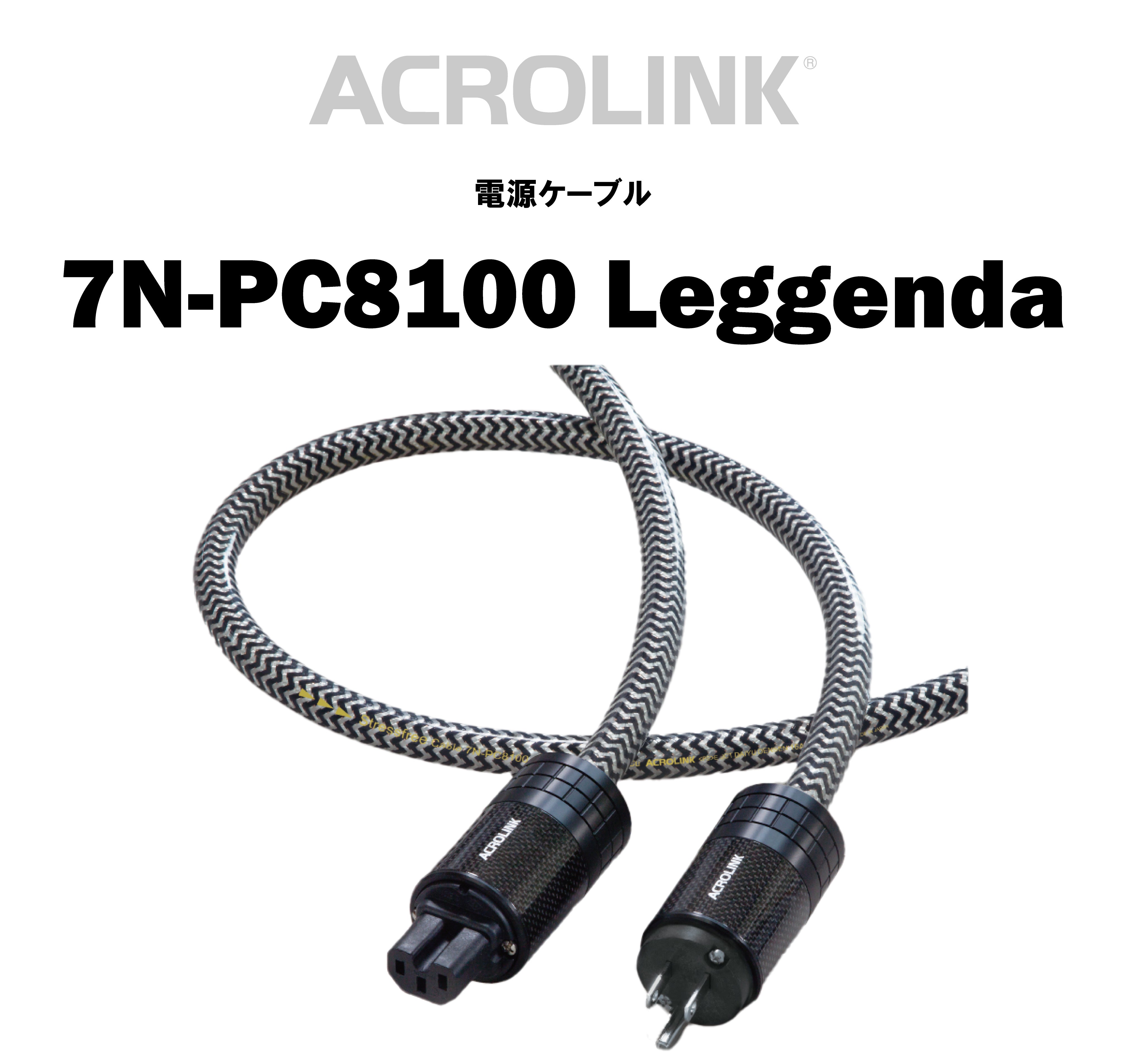 ACROLINK 7N-PC8100 Leggenda 電源ケーブル – CORE オーディオコア