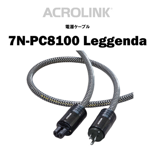 ACROLINK　7N-PC8100 Leggenda　電源ケーブル