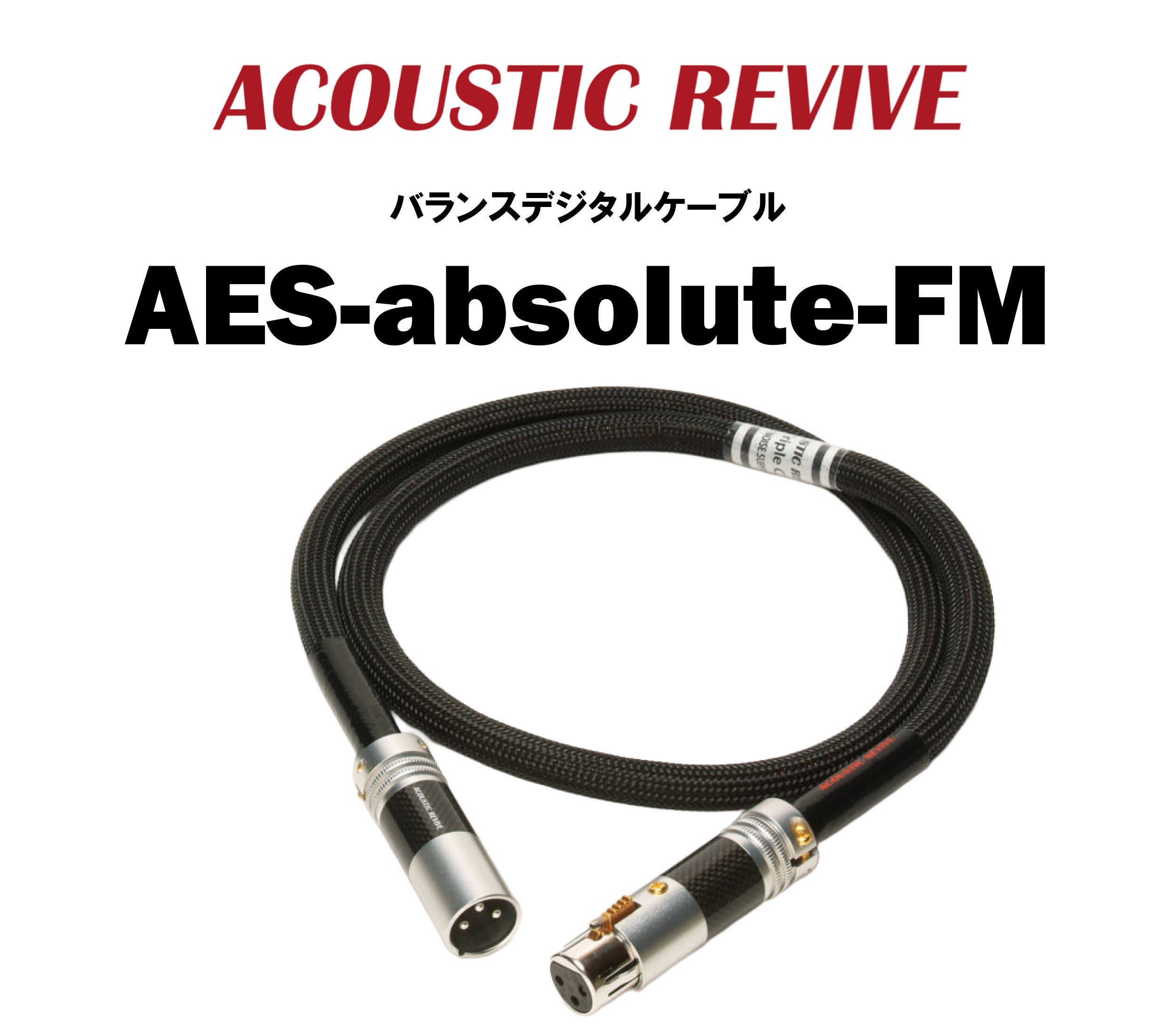 AES/EBUケーブル – CORE オーディオコア