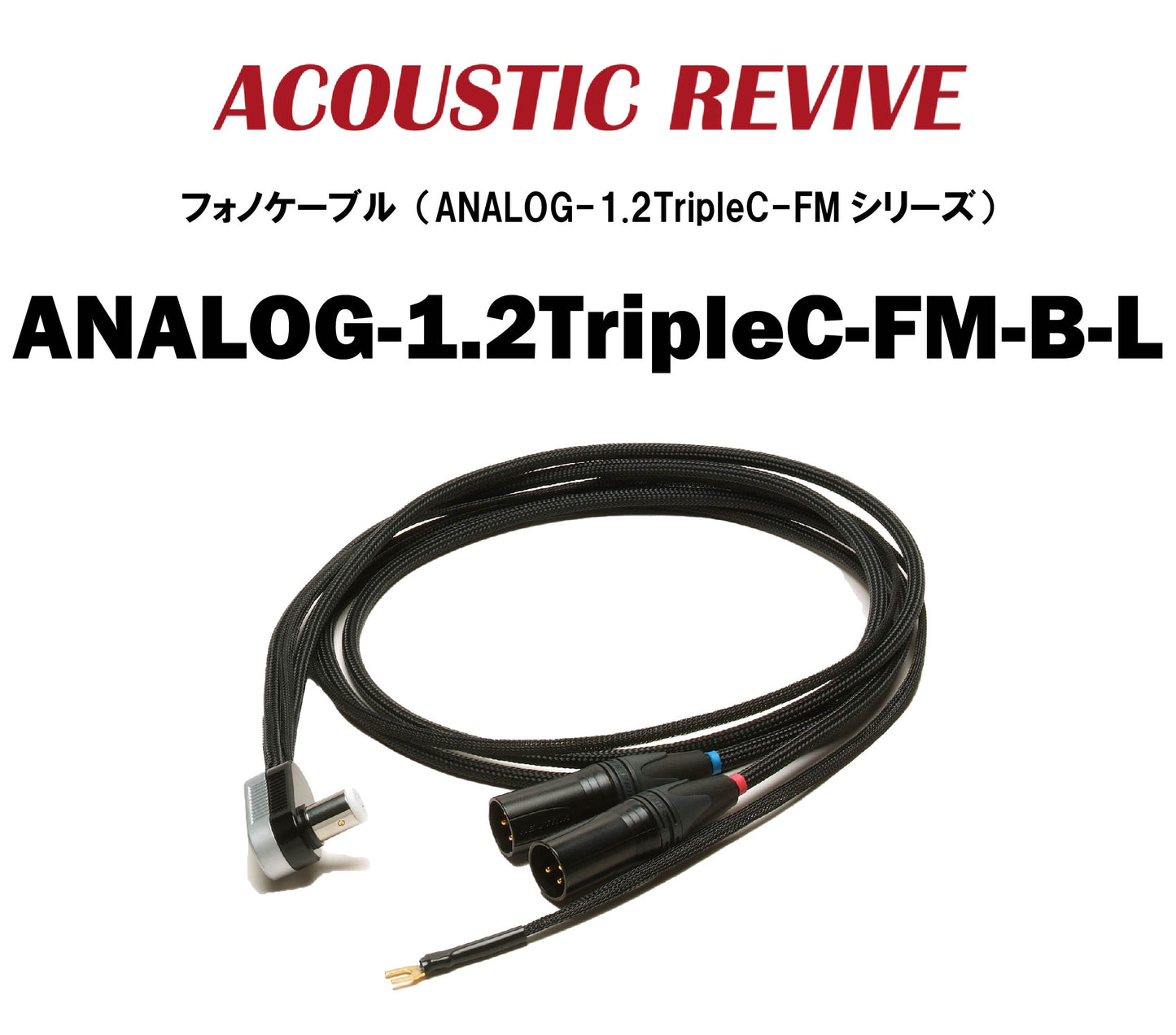 ACOUSTIC REVIVE　ANALOG-1.2TripleC-FM　フォノケーブル