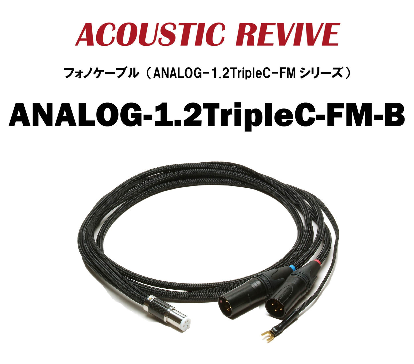 ACOUSTIC REVIVE　ANALOG-1.2TripleC-FM　フォノケーブル