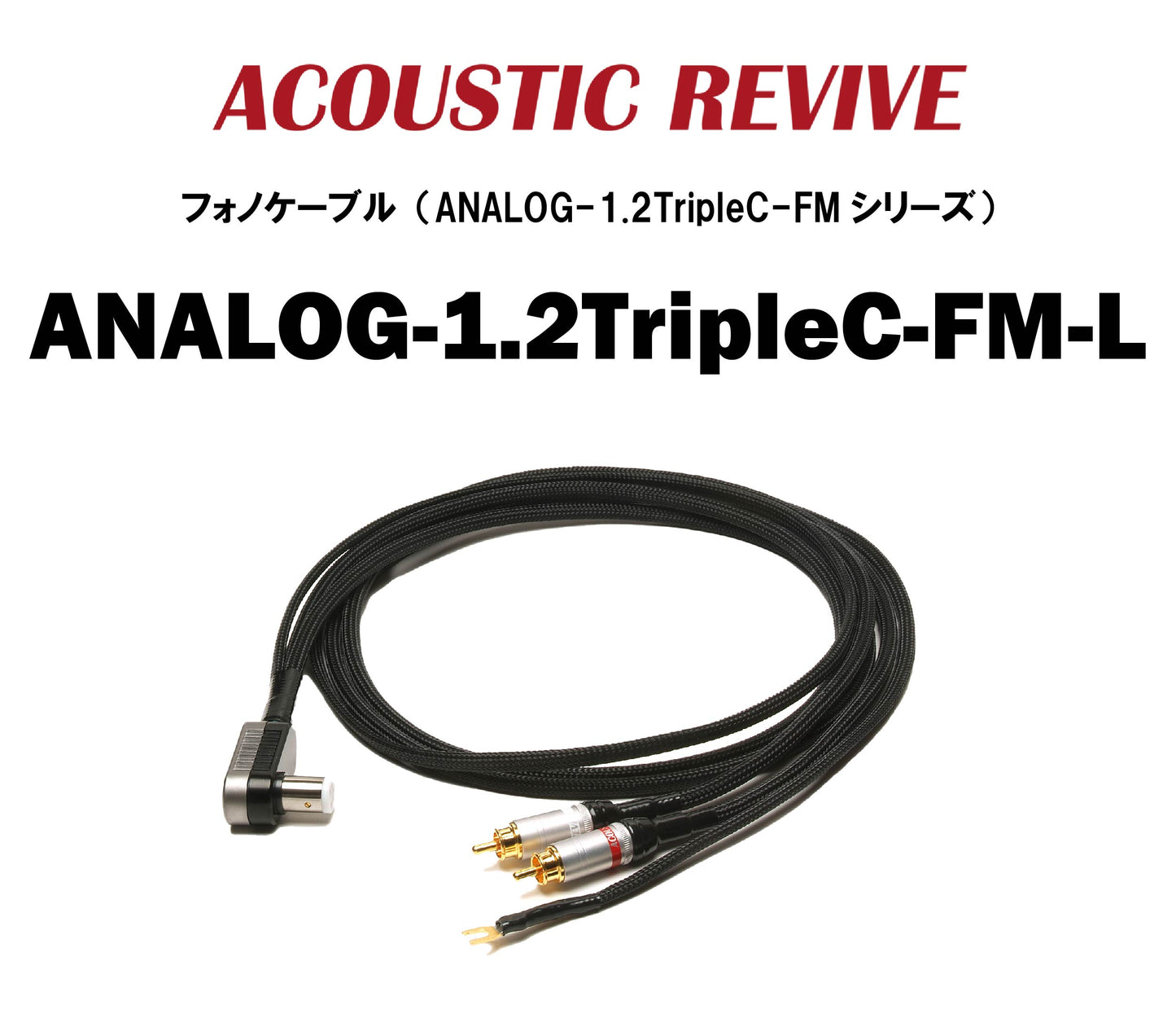 ACOUSTIC REVIVE　ANALOG-1.2TripleC-FM　フォノケーブル