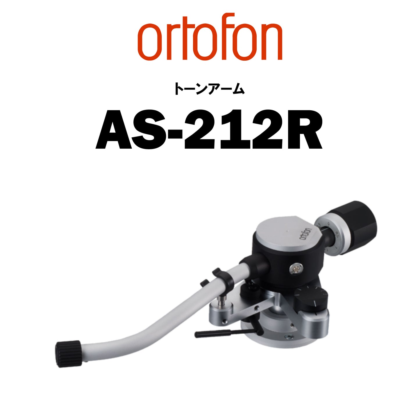 ortofon　AS-212R　トーンアーム