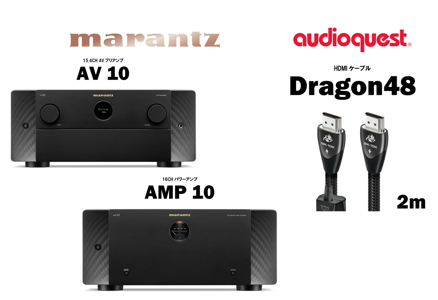 【6月末までの限定価格！】　marantz　AV10 + AMP10　　audioquest　Dragon48 2m　　セット販売！
