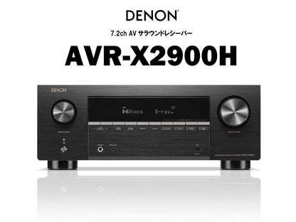 DENON　AVC-X2900H　7.2ch AVサラウンドレシーバー
