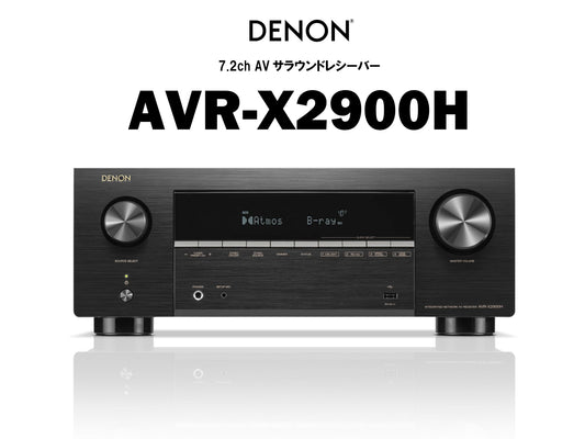 DENON　AVC-X2900H　7.2ch AVサラウンドレシーバー