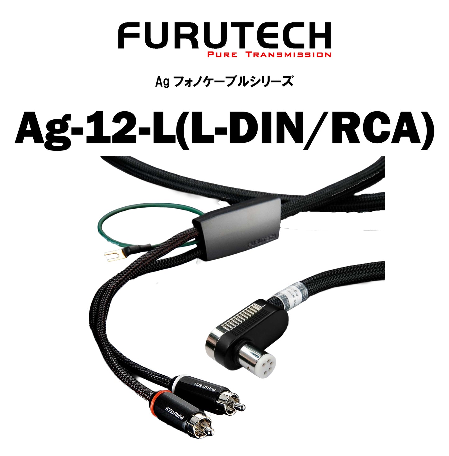 FURUTECH　Ag-12　フォノケーブル