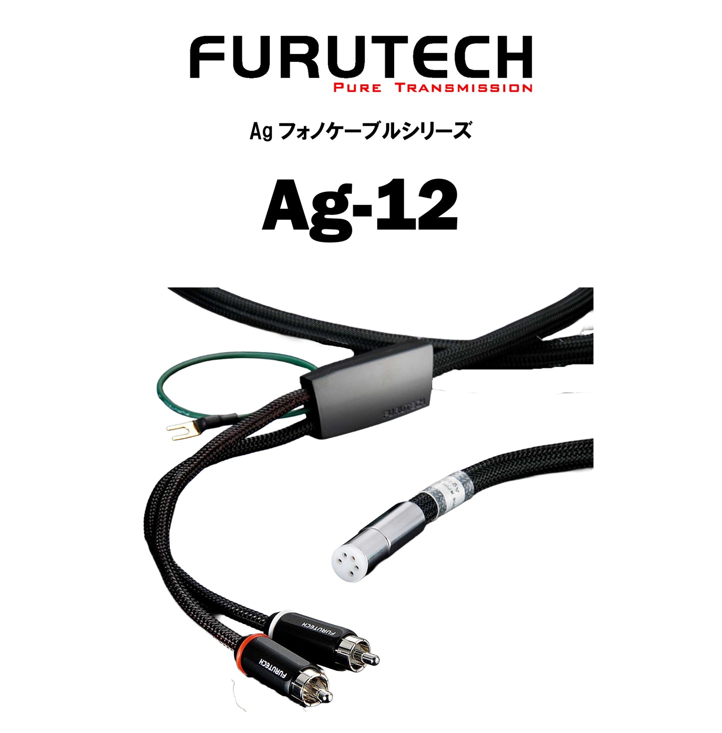 FURUTECH　Ag-12　フォノケーブル