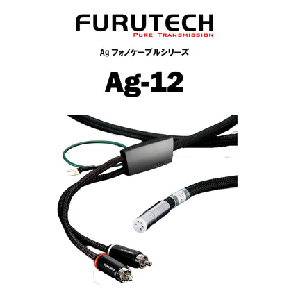FURUTECH　Ag-12　フォノケーブル