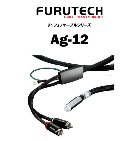 FURUTECH　Ag-12　フォノケーブル