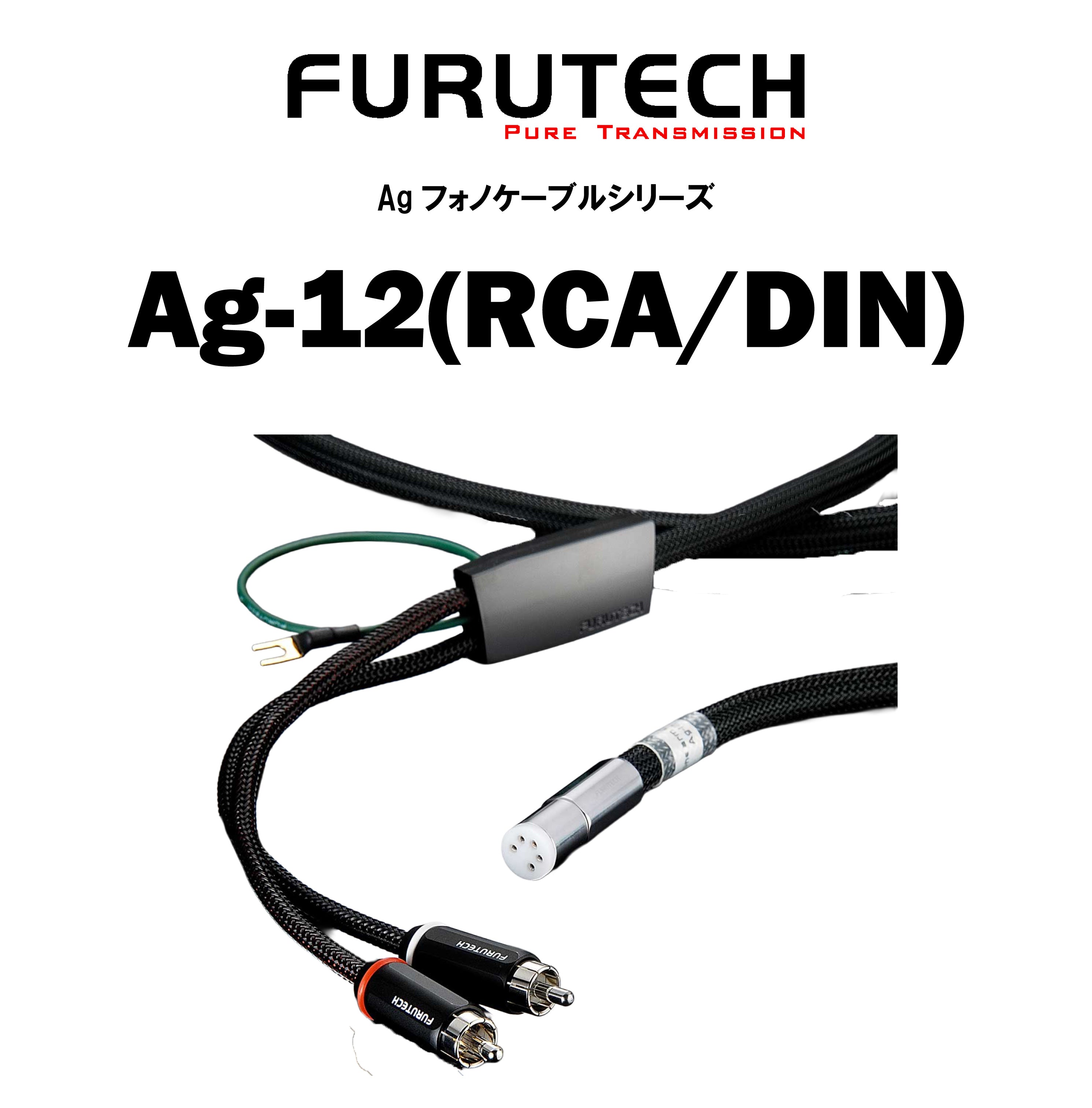 FURUTECH Ag-12 フォノケーブル – CORE オーディオコア