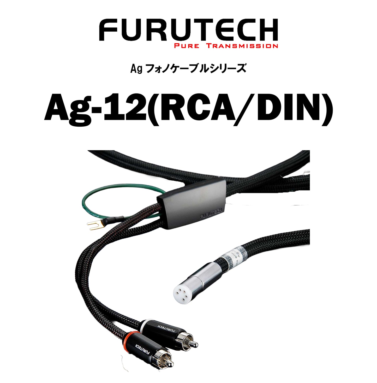 FURUTECH　Ag-12　フォノケーブル