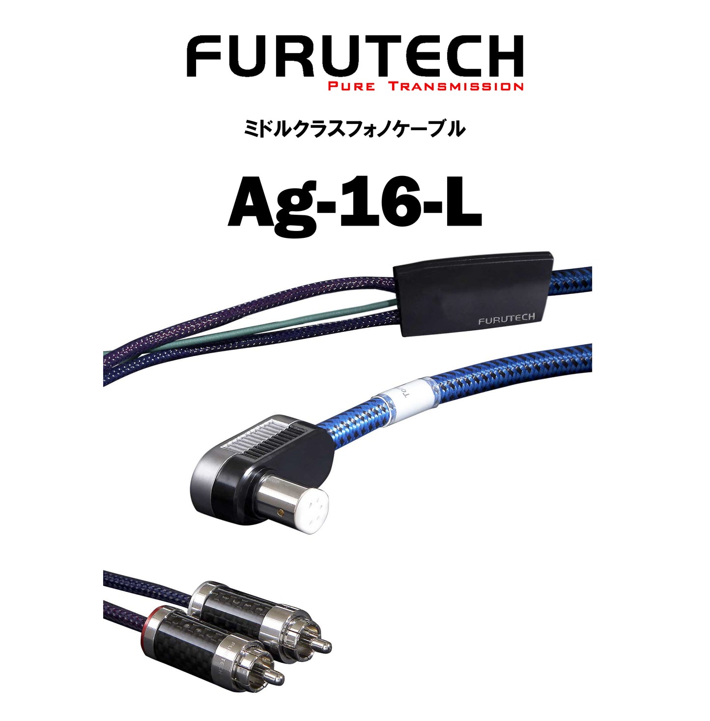 FURUTECH　Ag-16　フォノケーブル
