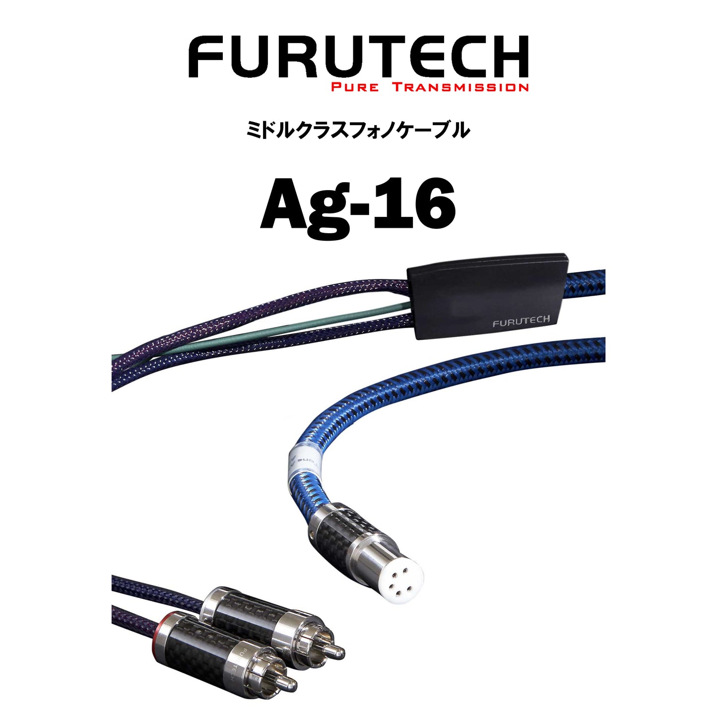 FURUTECH　Ag-16　フォノケーブル