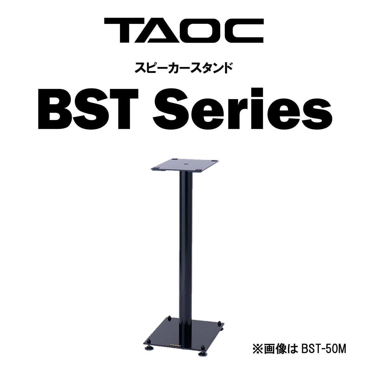 TAOC BST Series スピーカースタンド（1本） – CORE オーディオコア