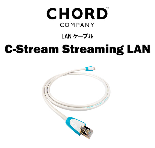 CHORD COMPANY　C-Stream Streaming LAN　LANケーブル