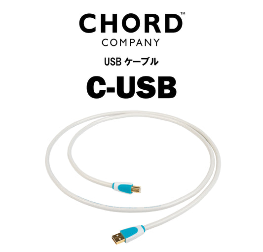 CHORD COMPANY　C-USB　USBケーブル