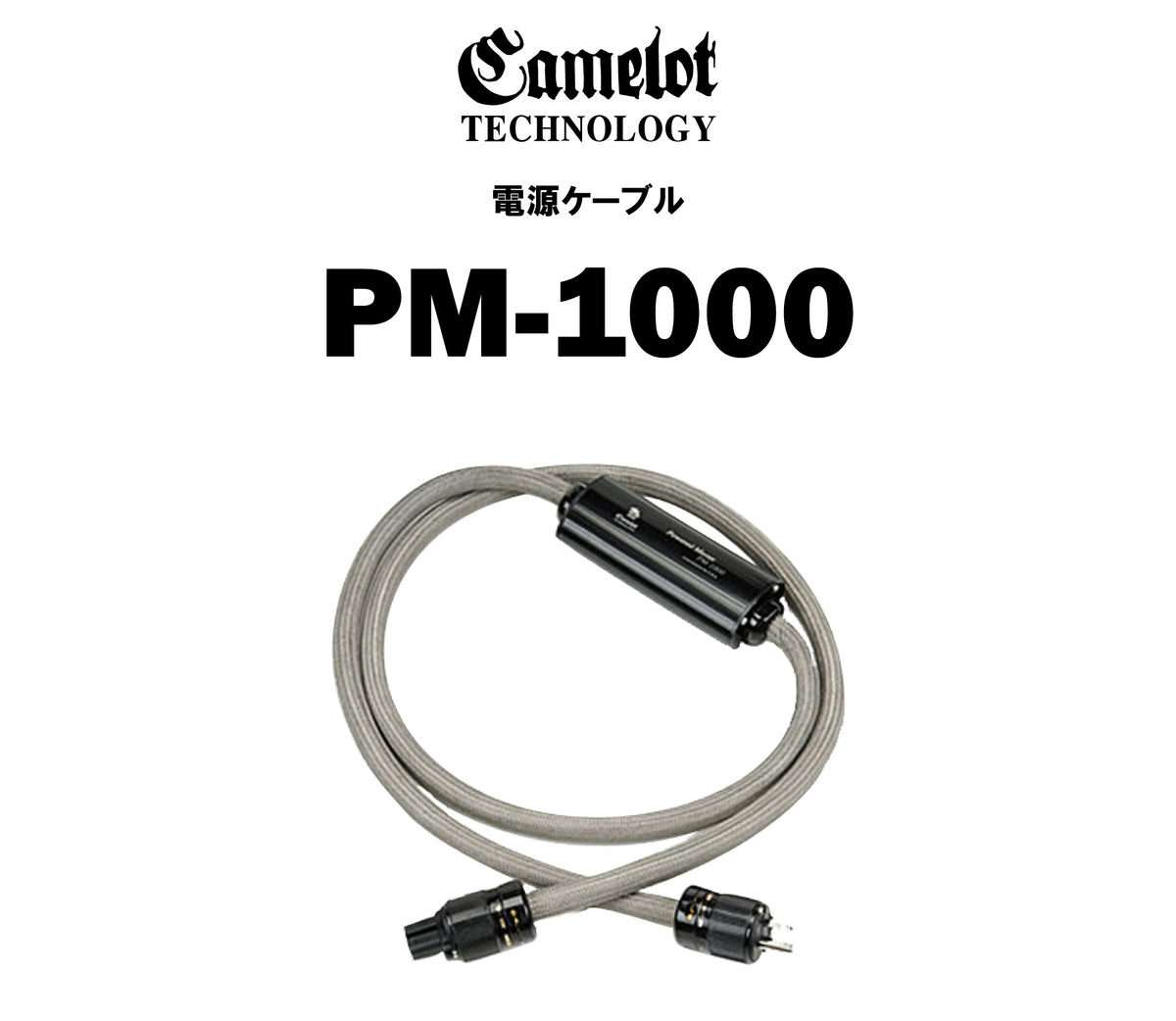 CAMELOT TECHNOLOGY　PM-1000　電源ケーブル（商品名入り）