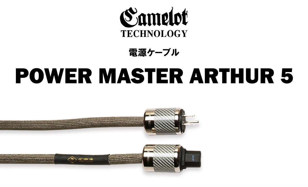 CAMELOT TECHNOLOGY　POWER MASTER ARTHUR 5　電源ケーブル（商品名入り）