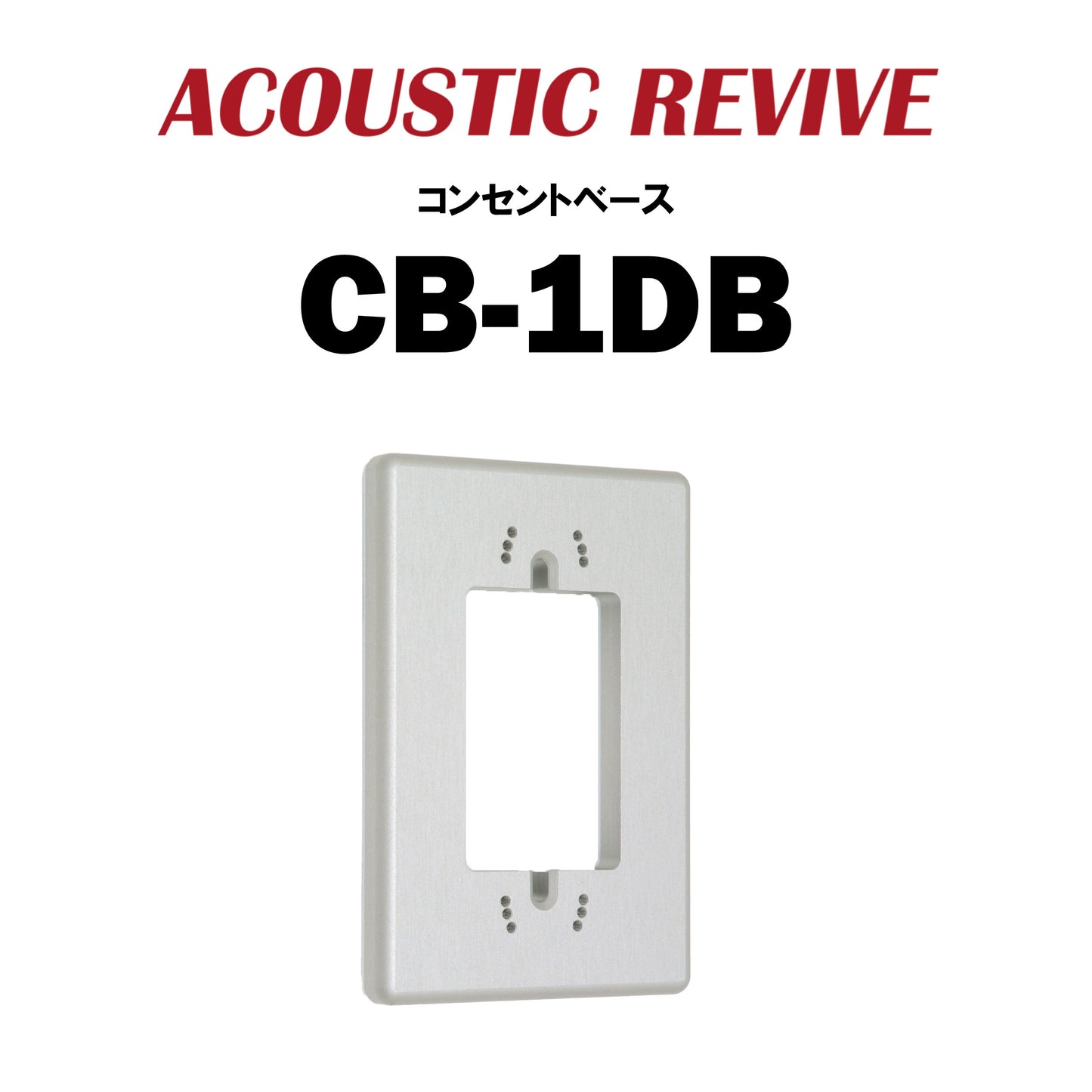 ACOUSTIC REVIVE　CB-1DB　コンセントベース