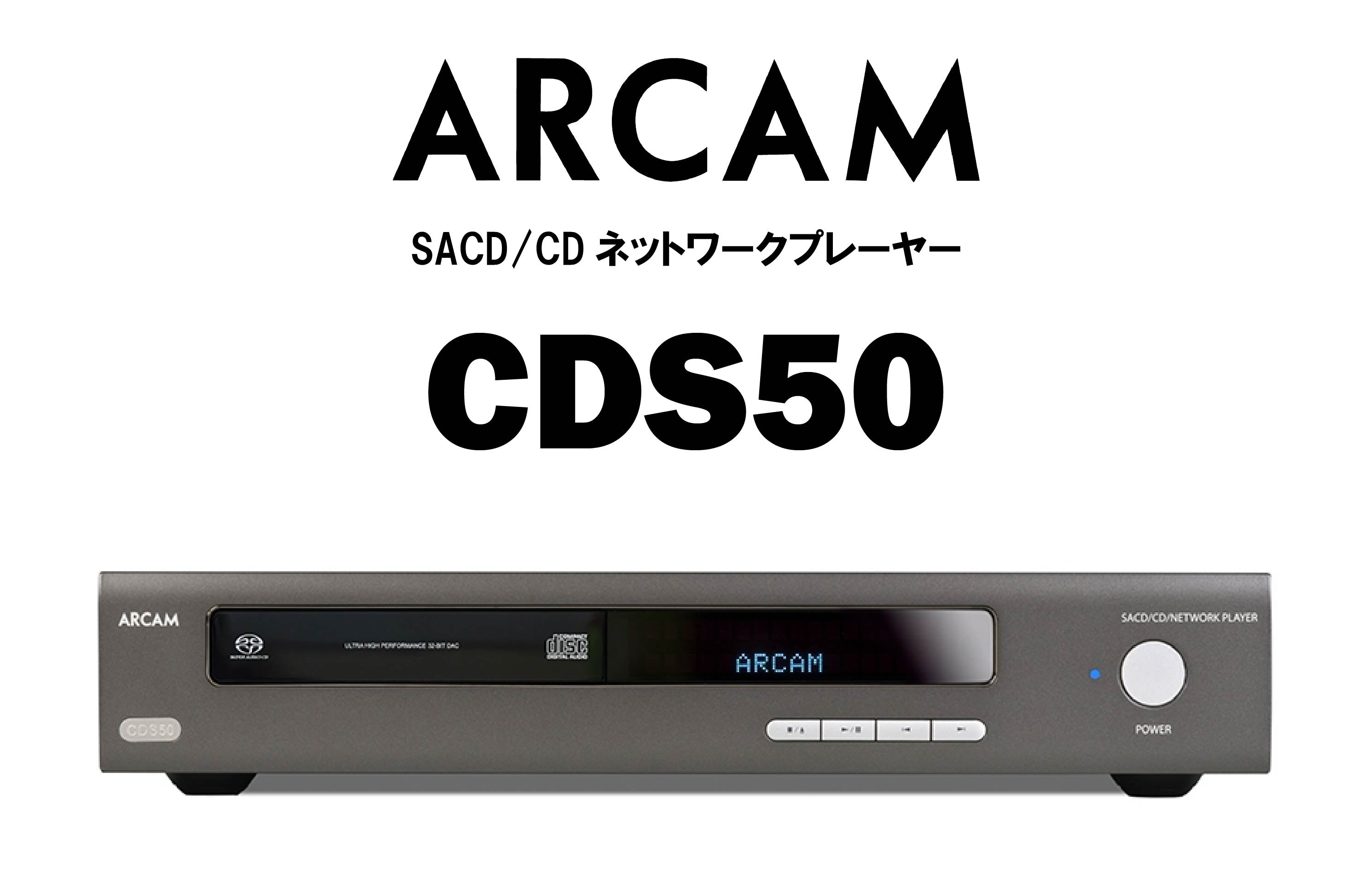 ARCAM CDS50 SACD/CDネットワークプレーヤー – CORE オーディオコア