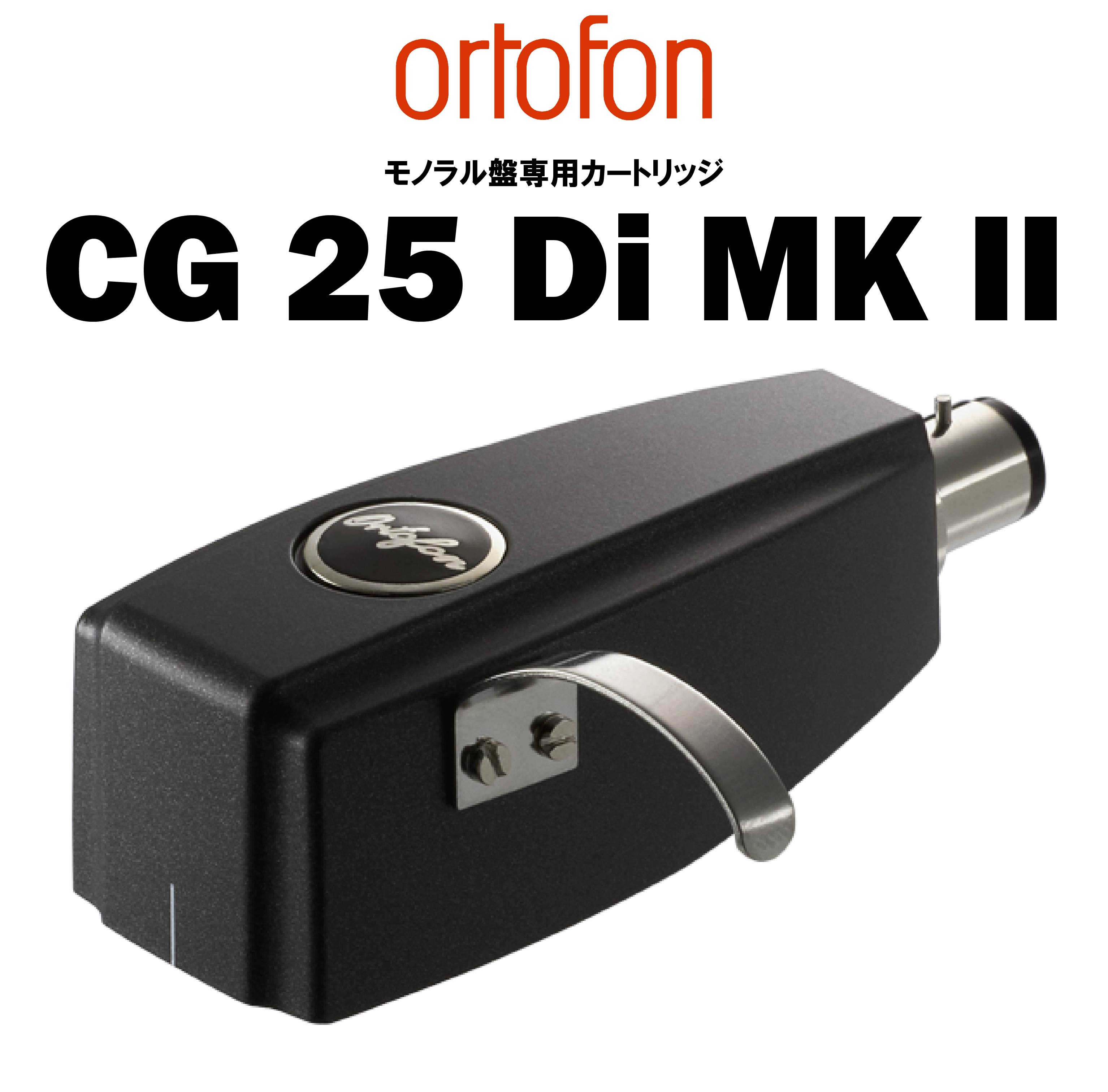 ortofon CG 25 Di MKⅡ モノラル盤専用MCカートリッジ – CORE オーディオコア