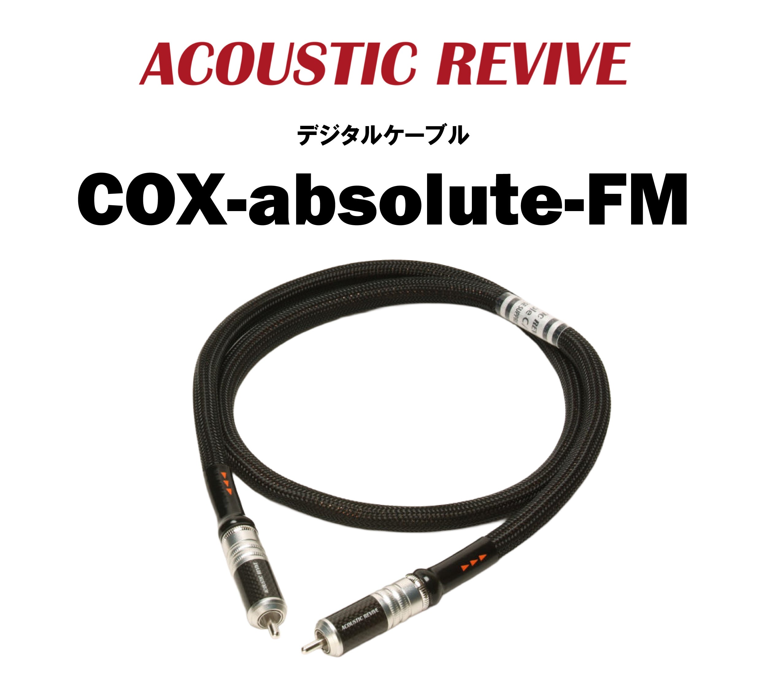 ACOUSTIC REVIVE COX-absolute-FM デジタルケーブル – CORE オーディオコア
