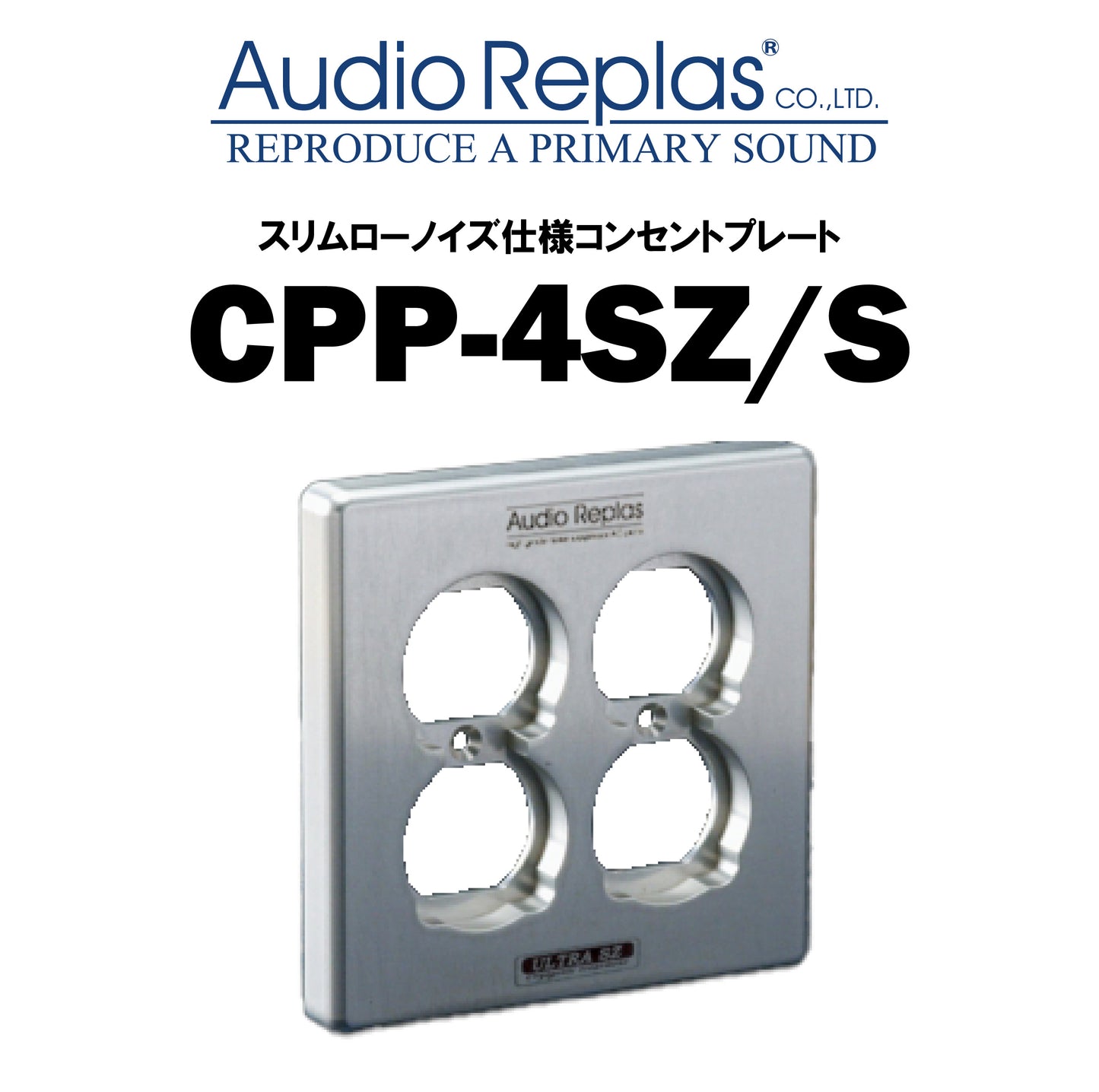 Audio Replas　CPP-4SZ/S　コンセントプレート