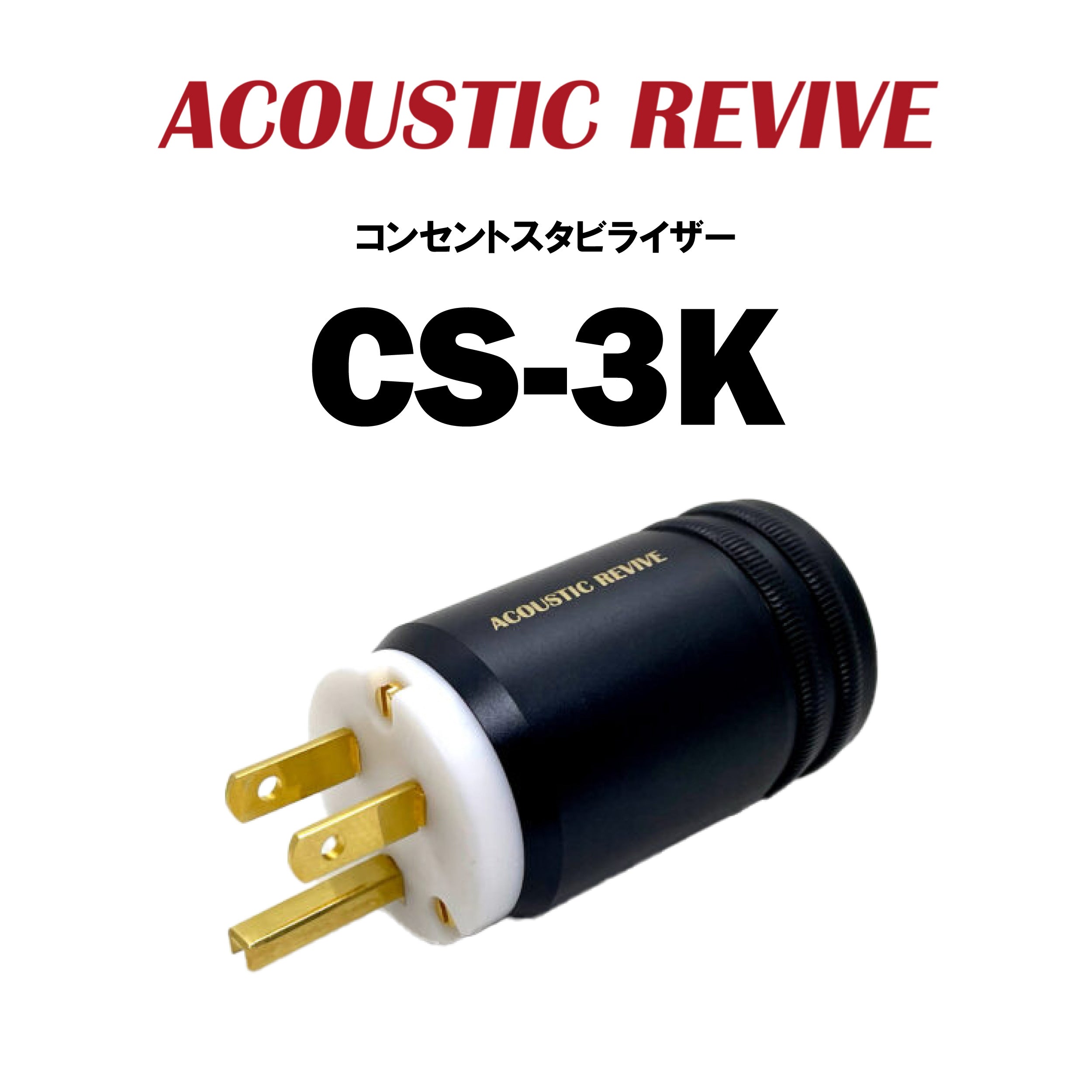 ACOUSTIC REVIVE CS-3K コンセントスタビライザー – CORE