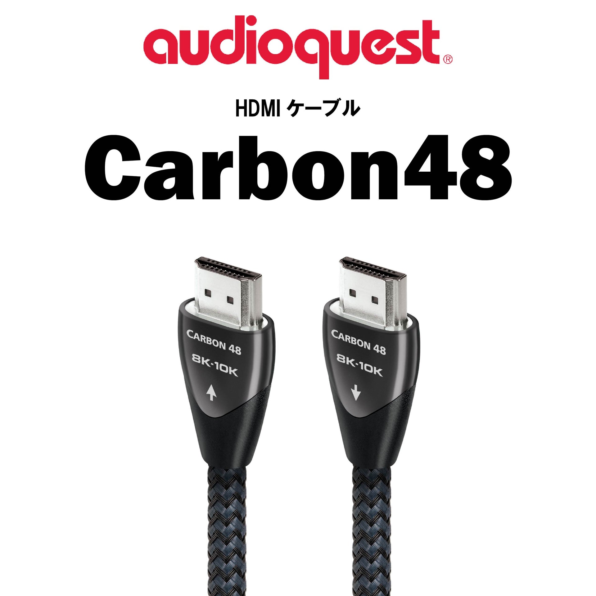 audioquest Carbon48 HDMIケーブル – CORE オーディオコア