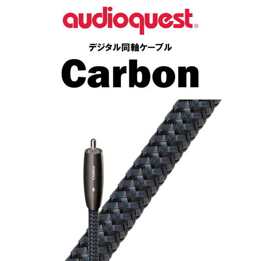 audioquest　Digital Coax Carbon　同軸ケーブル