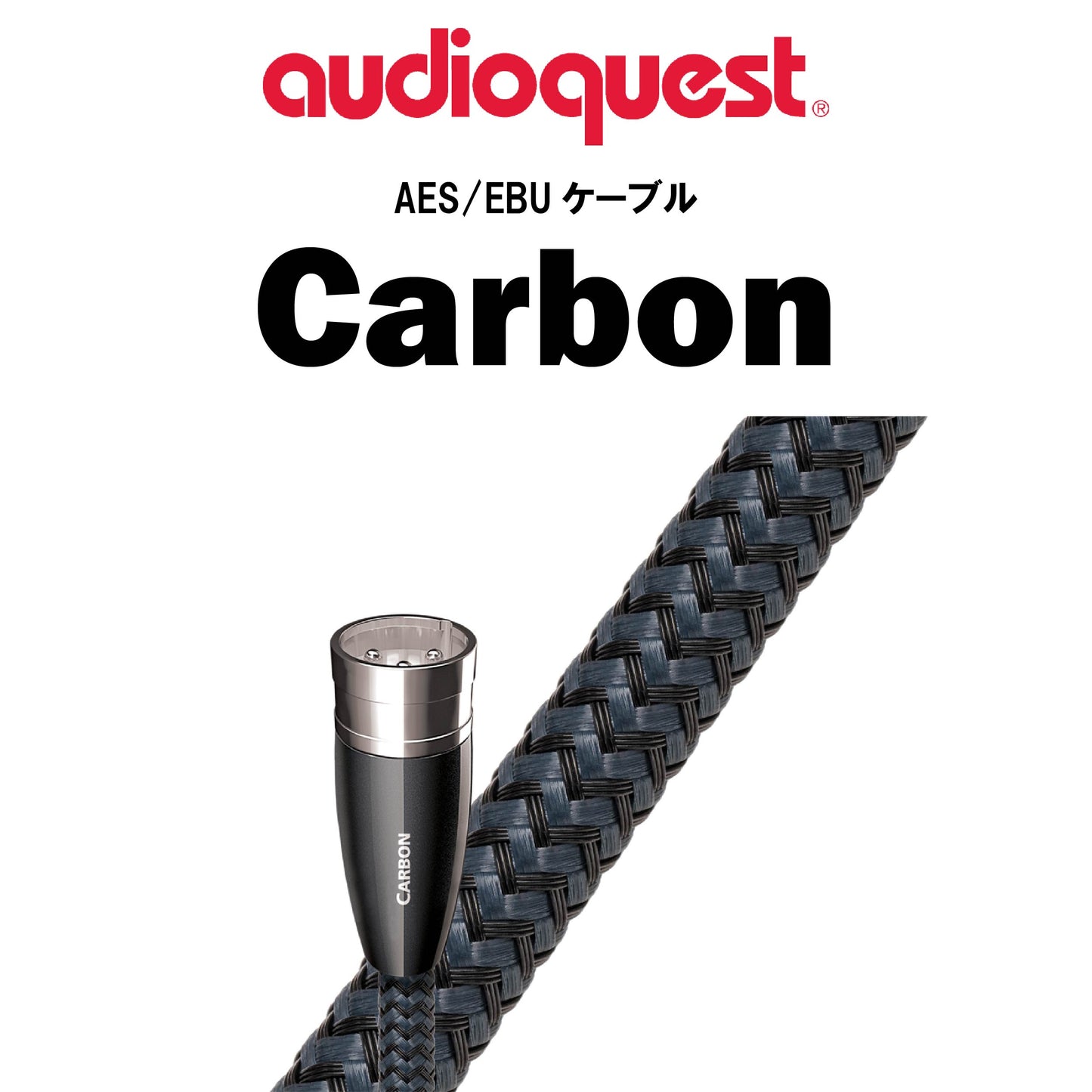 audioquest　AES Carbon　AES/EBUケーブル