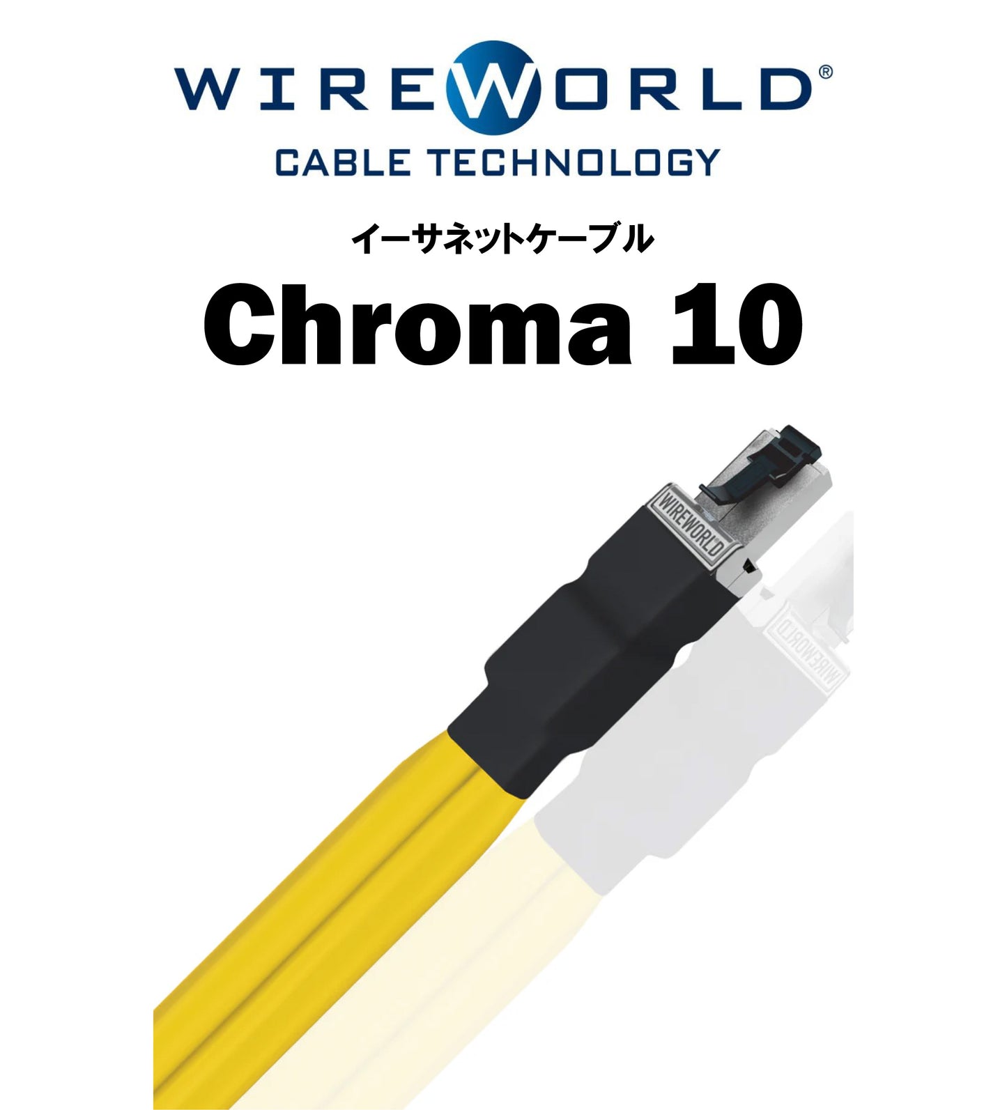 Wireworld　Chroma 10　イーサネットケーブル
