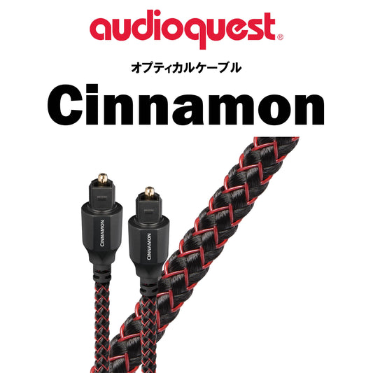 audioquest　OPT3 Cinnamon　オプティカルケーブル