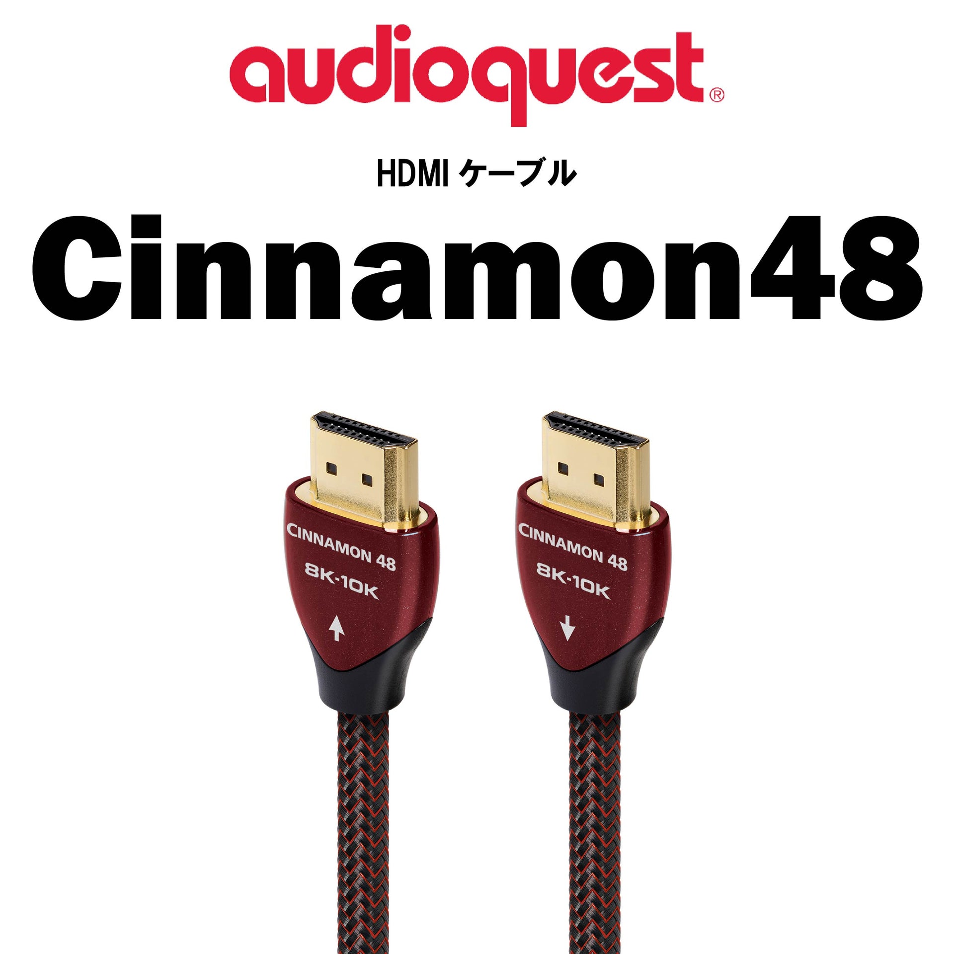 audioquest Cinnamon48 HDMIケーブル – CORE オーディオコア