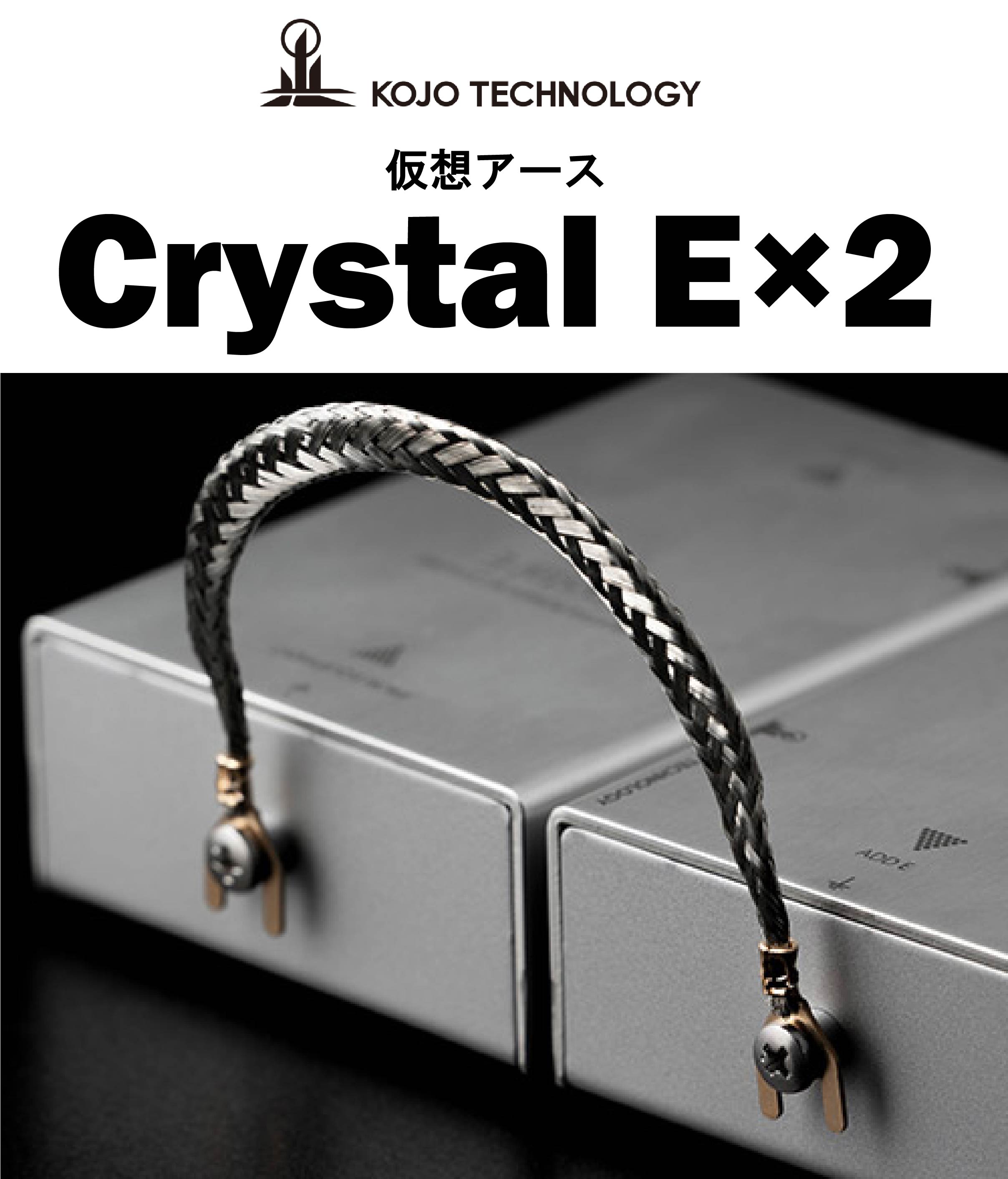 KOJO TECHNOLOGY Crystal E×2 仮想アース – CORE オーディオコア