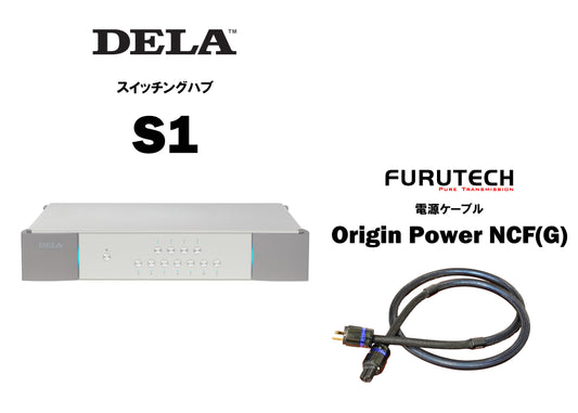 DELA S1 電源ケーブルセット