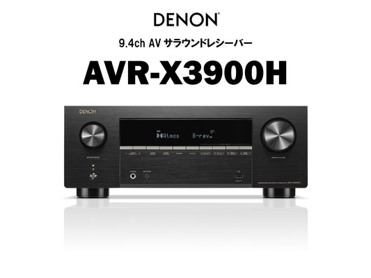 DENON AVR-X3900H ブラック 正面 商品名入り画像