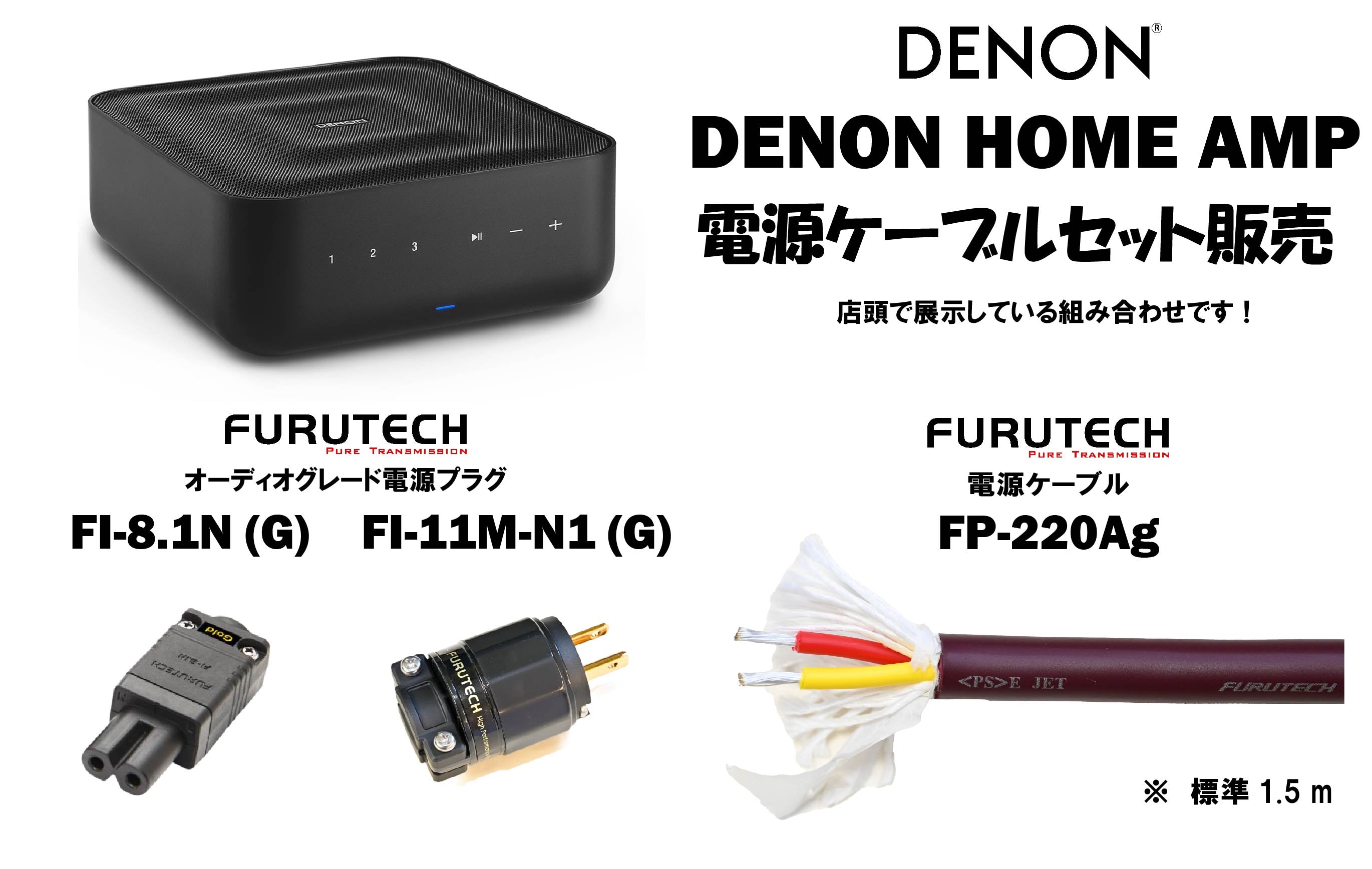 DENON　DENON HOME AMP　電源ケーブルセット販売！